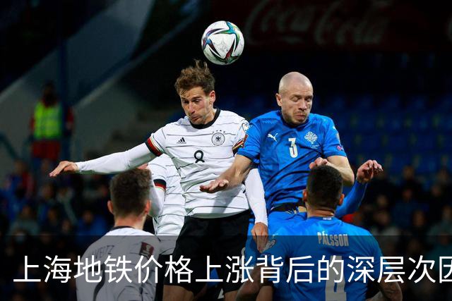 上海地铁价格上涨背后的深层次因素