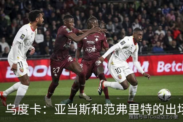 乌度卡：亚当斯和范弗里特的出场限制待训练营表现而定