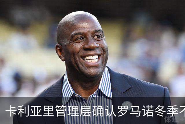 卡利亚里管理层确认罗马诺冬季不会加盟尤文