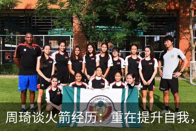 周琦谈火箭经历：重在提升自我，定位不重要