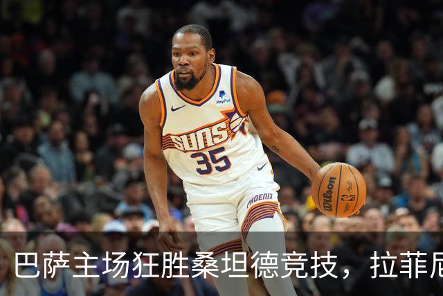 巴萨主场狂胜桑坦德竞技，拉菲尼亚上演帽子戏法