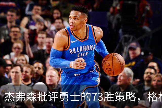 杰弗森批评勇士的73胜策略，格林不以为然