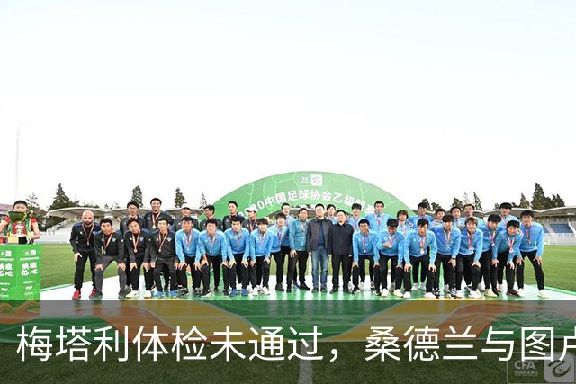 梅塔利体检未通过，桑德兰与图卢兹的交易陷入僵局