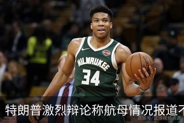 特朗普激烈辩论称航母情况报道不实