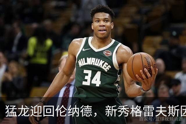 猛龙迎回伦纳德，新秀格雷夫斯因伤缺席季前赛首战
