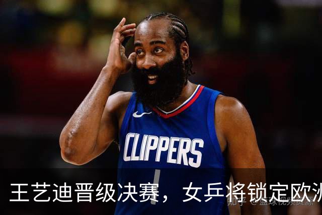 王艺迪晋级决赛，女乒将锁定欧洲大满贯冠军！