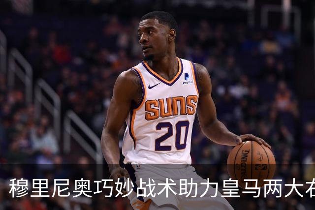 穆里尼奥巧妙战术助力皇马两大右路明星完美融合
