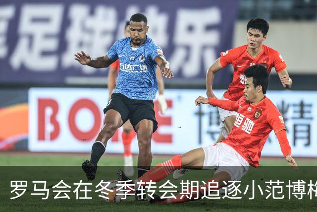 罗马会在冬季转会期追逐小范博梅尔，估值2500万欧元