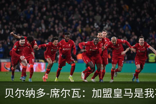 贝尔纳多-席尔瓦：加盟皇马是我不犹豫的选择，期待与姆巴佩重聚